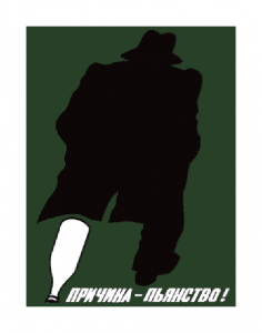 Russian Prohibition Propaganda Poster - Bottle Leg